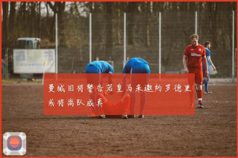 曼城旧将警告若皇马来邀约罗德里或将离队成真