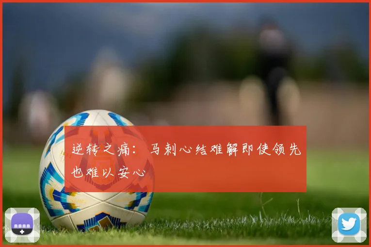 逆转之痛：马刺心结难解即使领先也难以安心