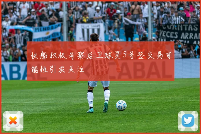 快船积极考察后卫球员5号签交易可能性引发关注