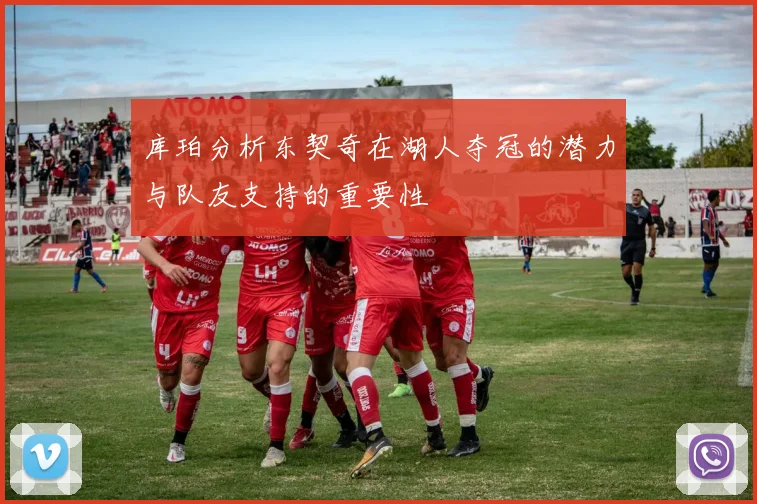库珀分析东契奇在湖人夺冠的潜力与队友支持的重要性